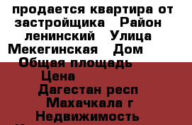 продается квартира от застройщика › Район ­ ленинский › Улица ­ Мекегинская › Дом ­ 36 › Общая площадь ­ 68 › Цена ­ 1 904 000 - Дагестан респ., Махачкала г. Недвижимость » Квартиры продажа   . Дагестан респ.,Махачкала г.